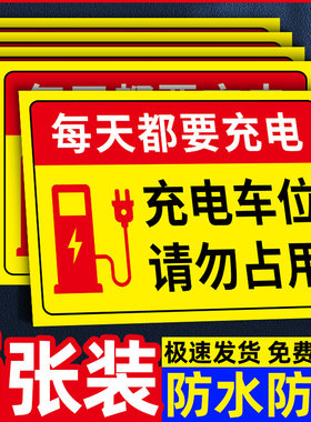 充电车位请勿占用充电桩警示牌