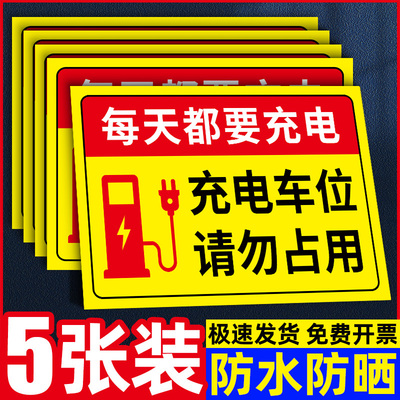 充电车位请勿占用充电桩警示牌