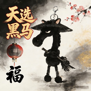 2026火爆马年吉祥物挂件小马毛绒挂饰包包天选黑马钥匙扣毛绒玩偶