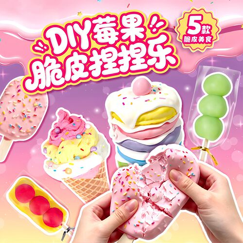 莓果脆皮捏捏乐玩具儿童手工diy