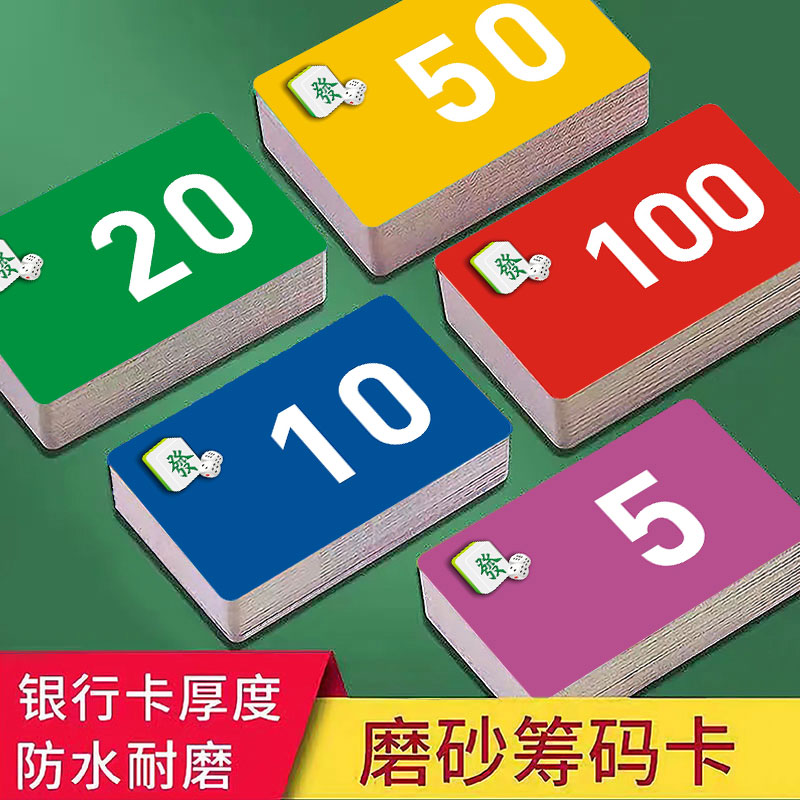 磨砂筹码卡片麻将棋牌室专用塑料卡片双面加厚耐磨防水娱乐币代金