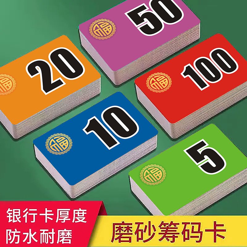 磨砂筹码卡片币麻将馆棋牌室专用数字码子牌塑料牌防水耐磨撕不烂
