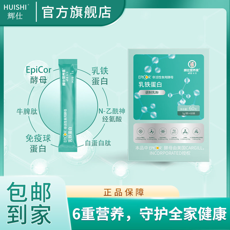 辉仕epicor乳铁蛋白增免疫少过敏免疫力成人儿童女人1个月装