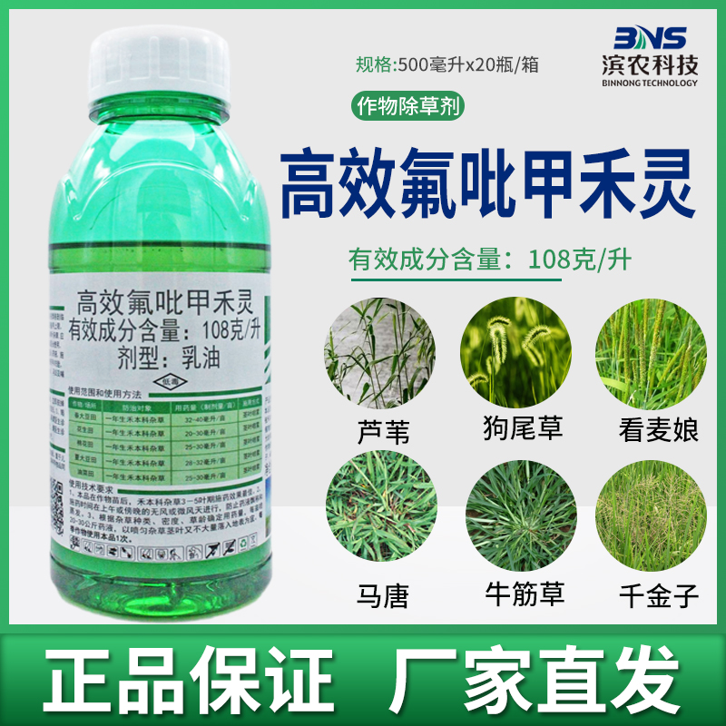 滨农科技108克/升高效氟呲甲禾灵花生地大豆田芦苇牛筋草农用农药 农用物资 除草剂 原图主图