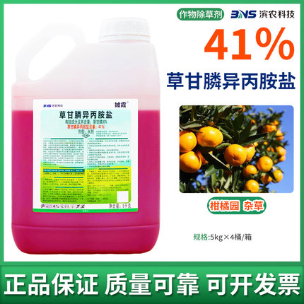 滨农科技41%草甘膦异丙胺盐灭杂草烂根专用除草剂农用农药正品