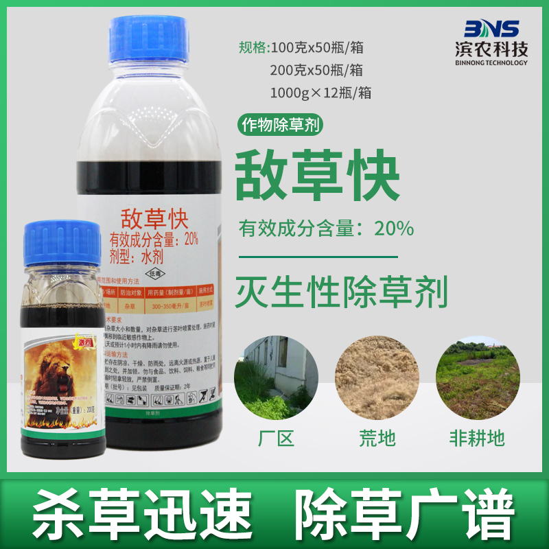 滨农科技20%敌草快非耕地