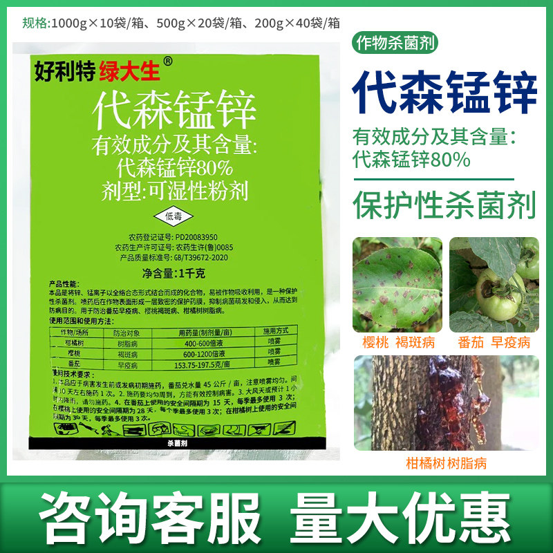 好利特绿大生80%代森锰锌柑橘树樱桃番茄树脂病早疫病杀菌剂农药
