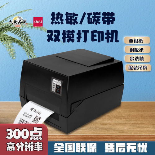 得力热转印打印机服装吊牌标签纸