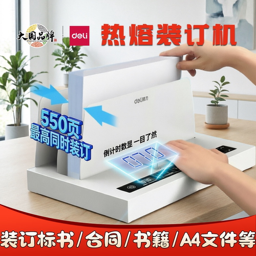 得力热熔装订机A4封套胶装机