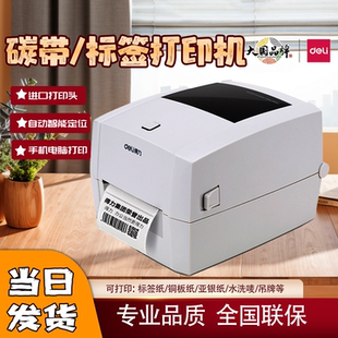 得力DL 888TW标签打印机铜板亚银纸水洗唛热敏纸碳带热转印打印机