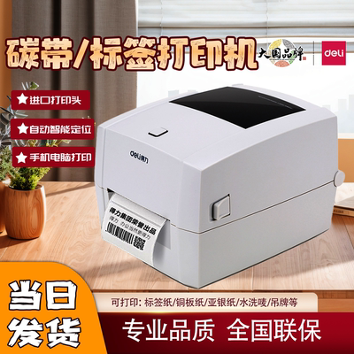 得力碳带热转印热敏标签打印机
