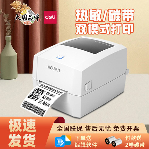 得力DL-888TW碳带打印机铜板亚银纸水洗唛热敏标签热转印打印机