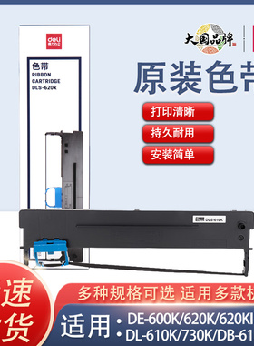 得力原装色带架适配600K620K610K730K630K615KII等针式票据打印机