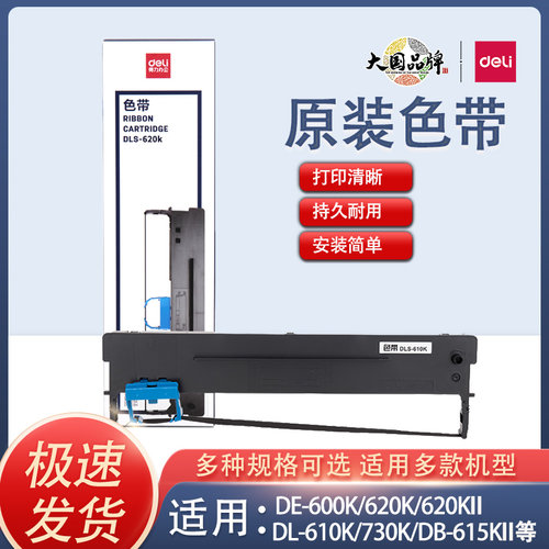 得力原装色带架适配针式打印机