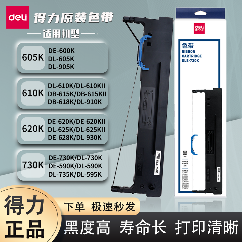 得力原装DLS-730K/620K/610K色带
