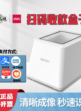 得力14971扫码盒子超市收银微信支付宝收款电子医保二维码14964
