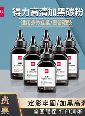 得力D-F2612A碳粉适合惠普M1005