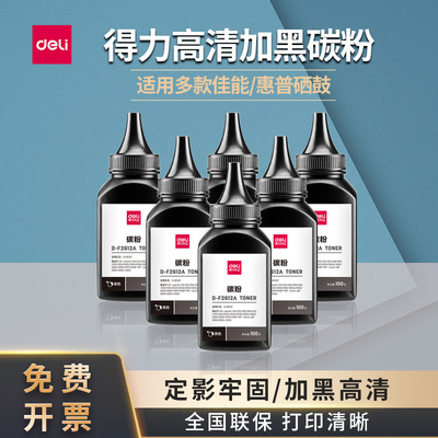 得力D-F2612A碳粉适合惠普M1005