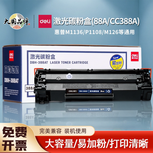 得力硒鼓388a易加粉适用于惠普