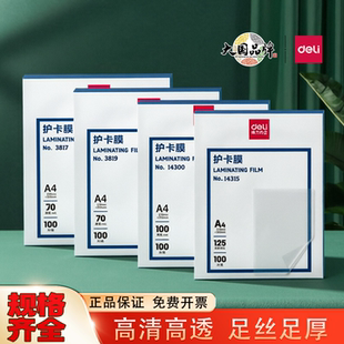 得力A4塑封膜3819透明照片防水保护膜护卡膜塑封机耗材A3过塑膜