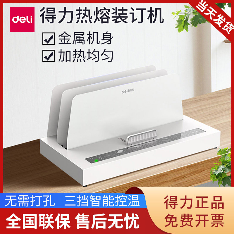 得力3882热熔装订机A4胶装机标书合同装订机家用办公自动封套机
