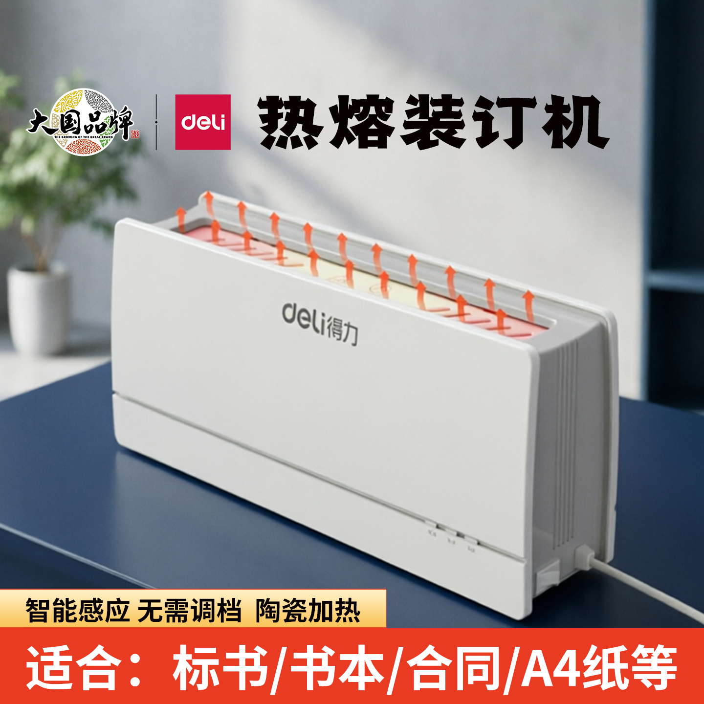 得力热熔装订机封套胶装机A4