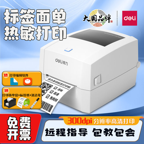 得力热敏标签打印机快递单高清