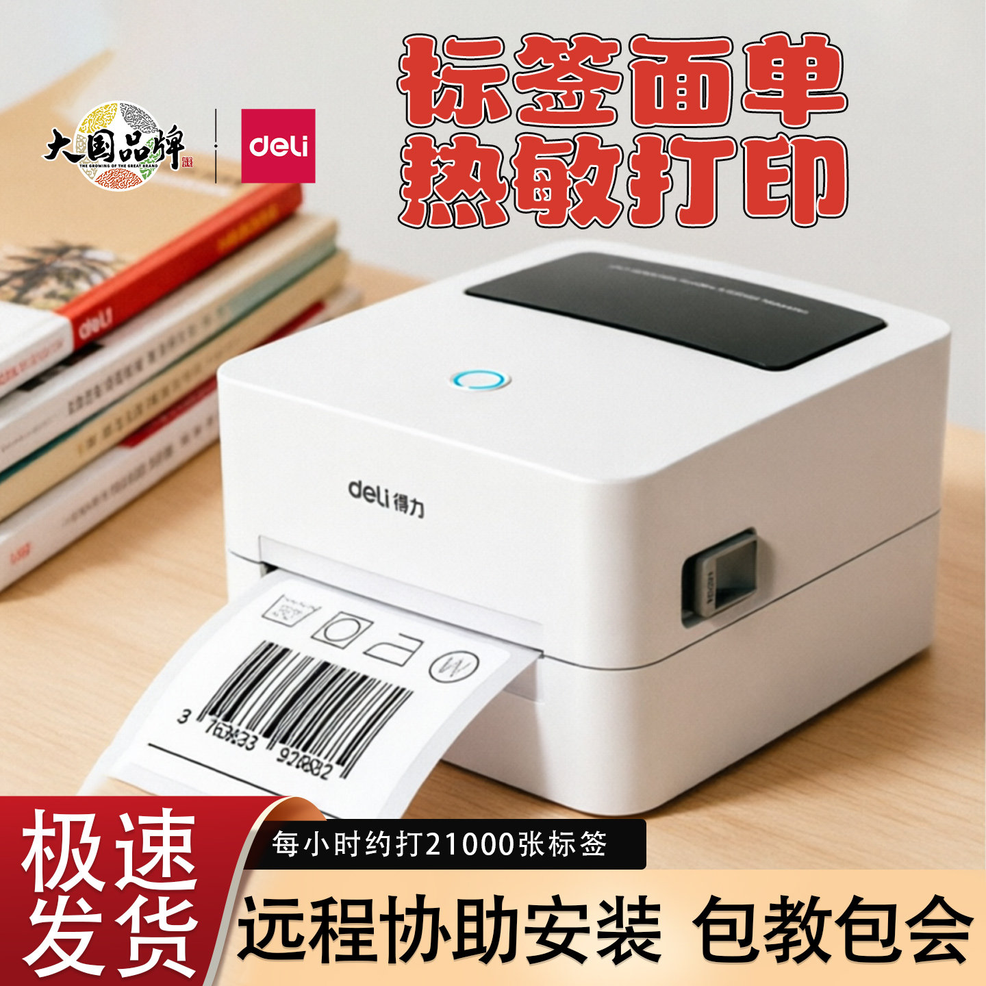 得力热敏标签打印机720WS不干胶条码快递单蓝牙打单机贴纸打标机