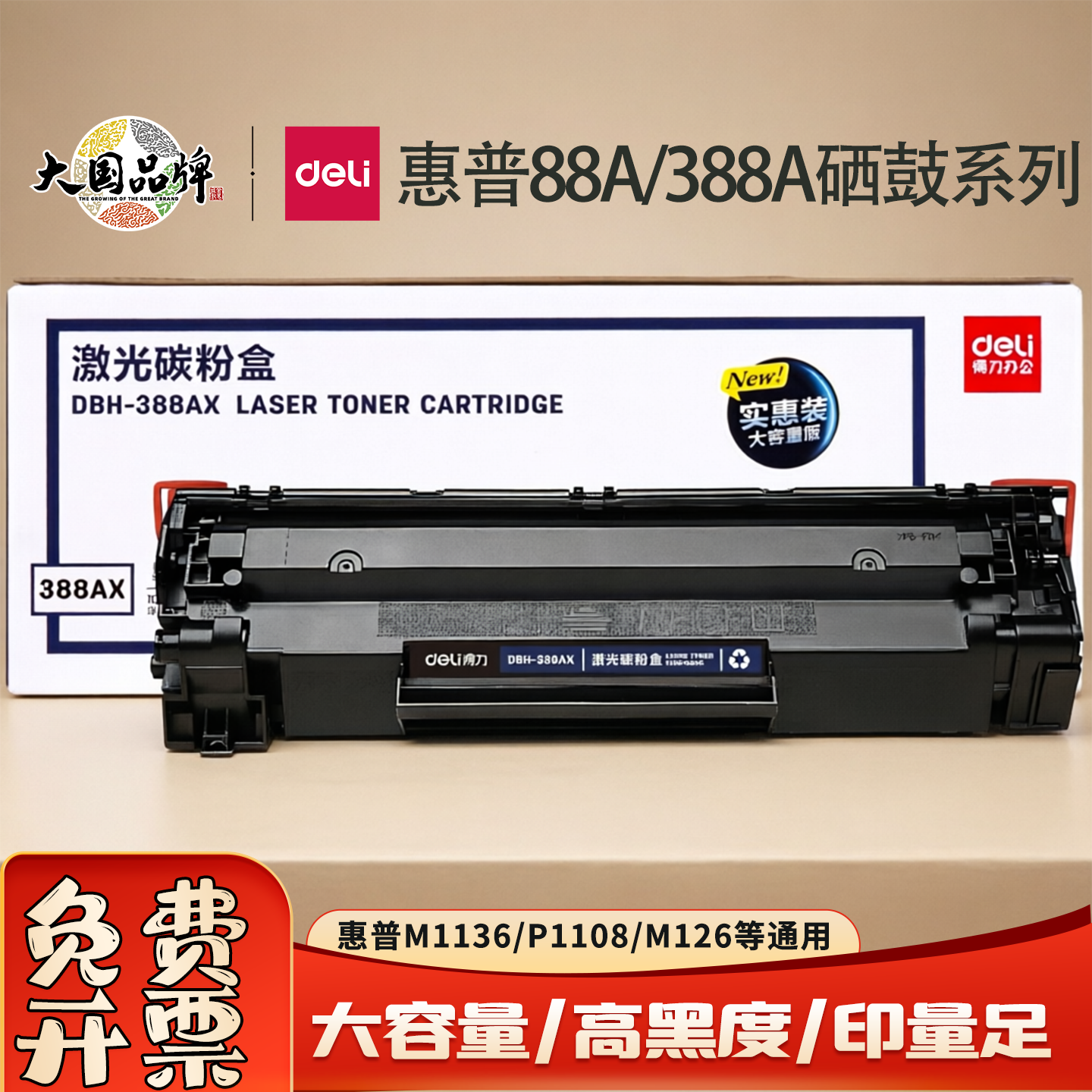 得力388A硒鼓适用惠普打印机碳粉