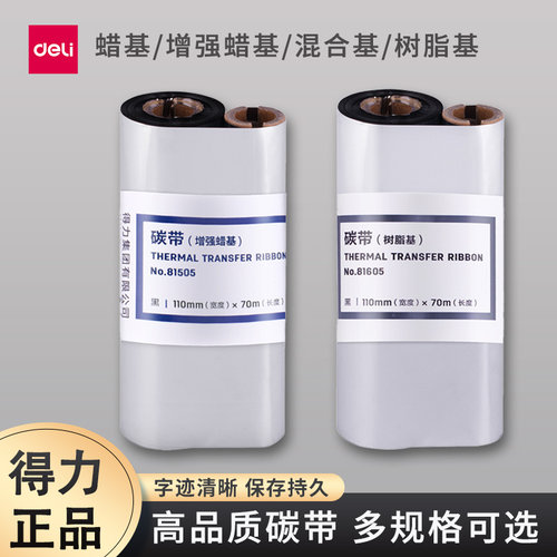 得力增强蜡基碳带热转印打印机