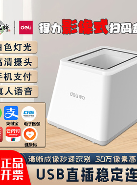 得力扫码盒子14971扫码枪二维码电子医保超市收银条码14964扫描枪