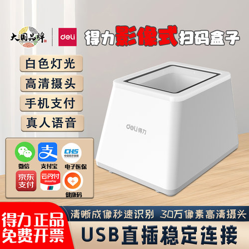 得力扫码盒子超市收银医保扫描器