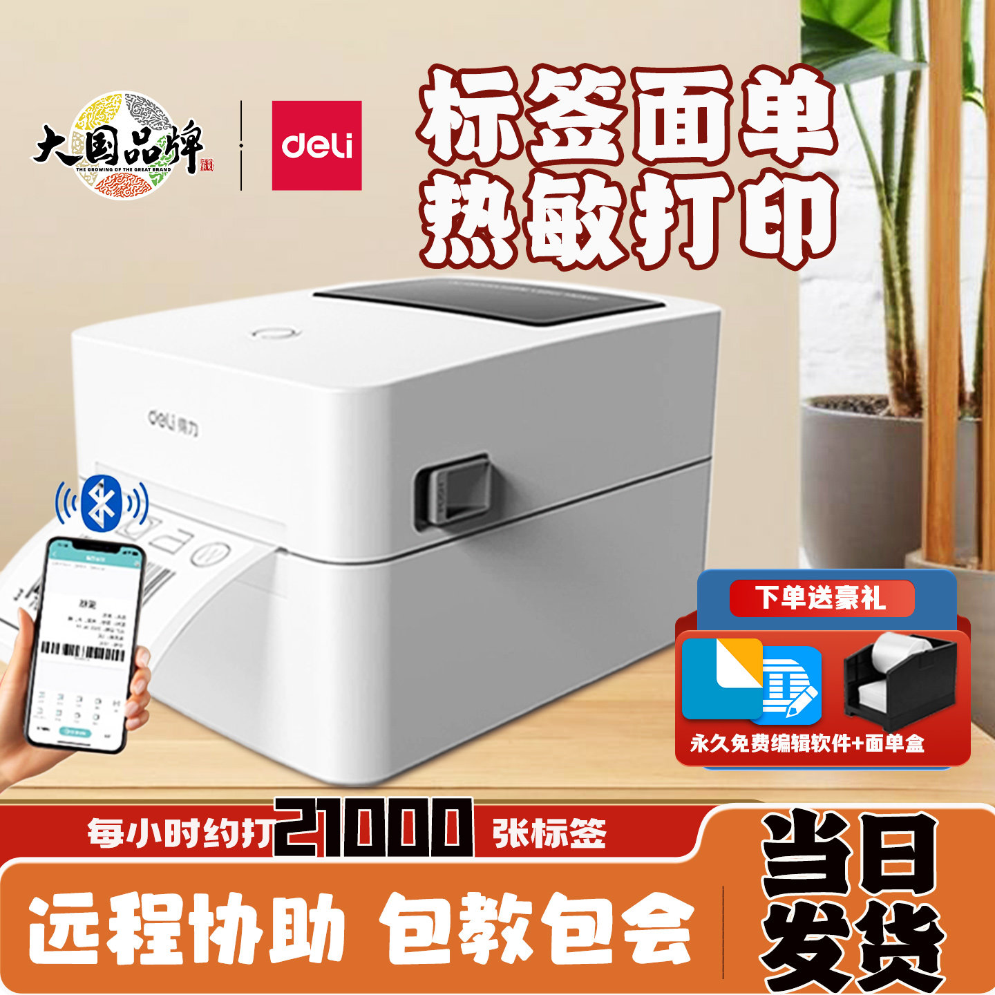 得力热敏标签打印机快递面单蓝牙