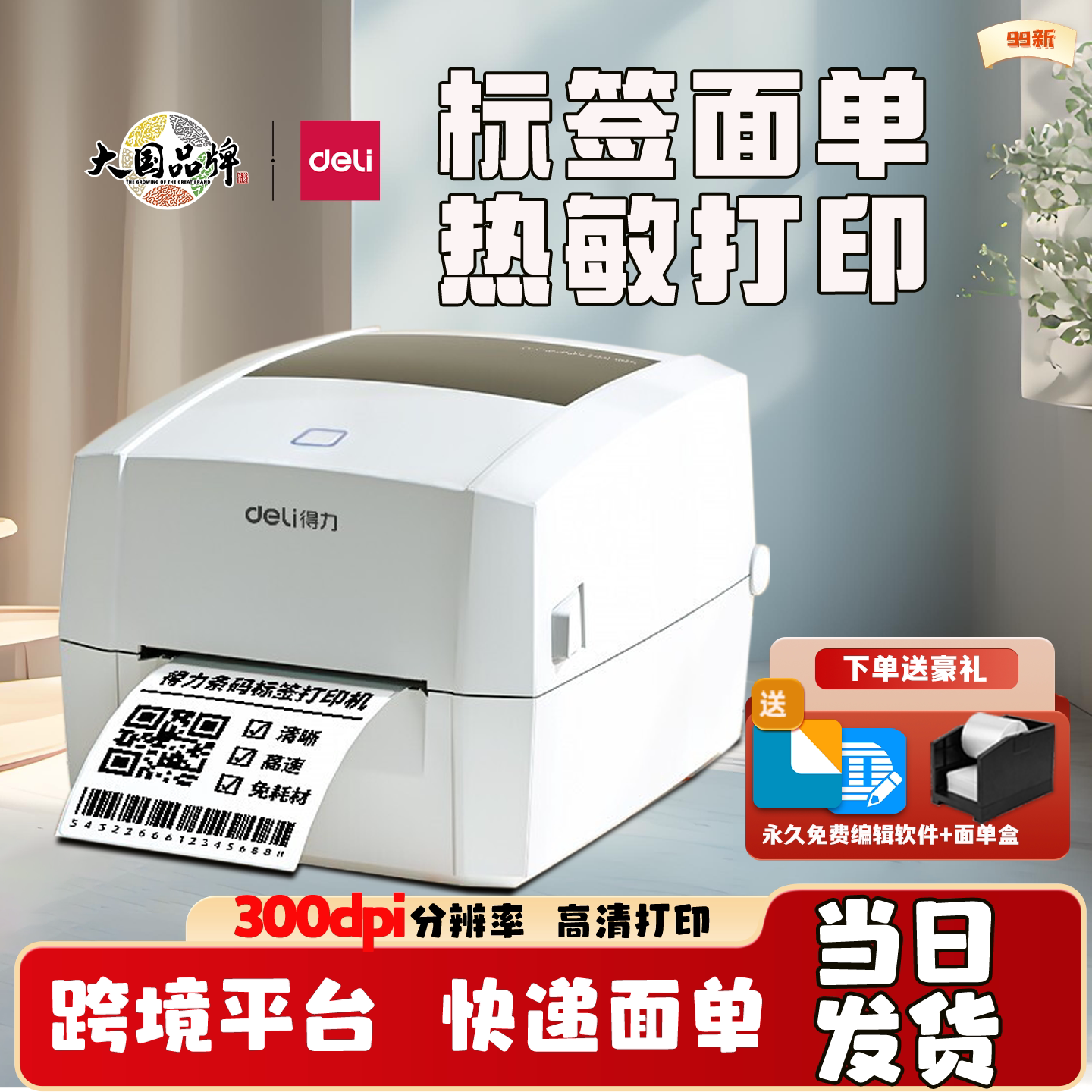 得力标签打印机快递面单条码打单