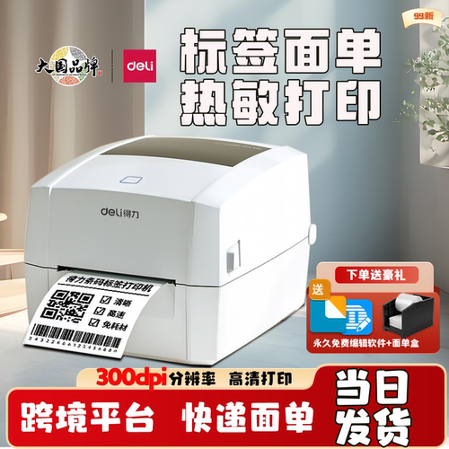 得力标签打印机快递面单条码打单