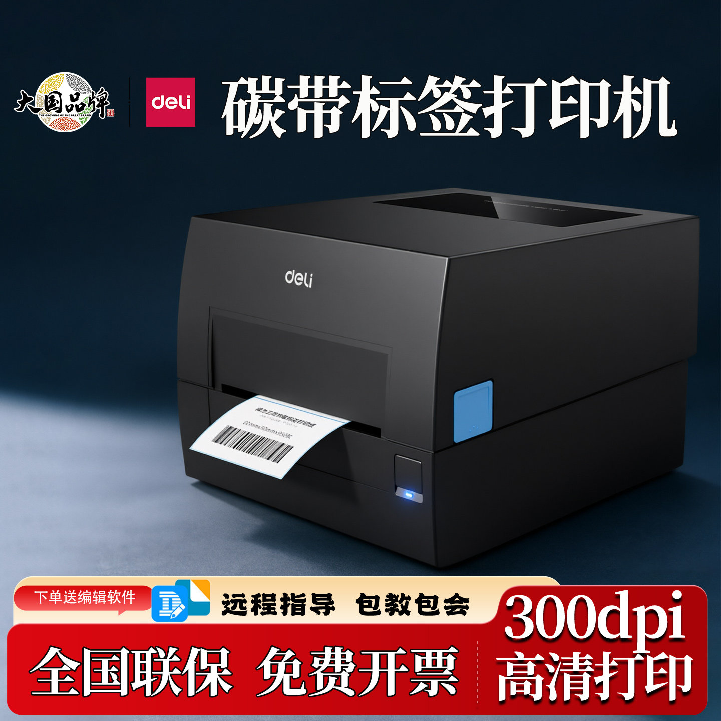 得力GE500/GE550碳带打印机铜板亚银纸水洗唛热敏热转印双模打印