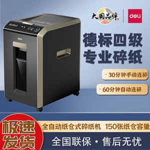 得力G3碎纸机保密4级双模式150张60分钟连续碎纸30L自动碎光盘