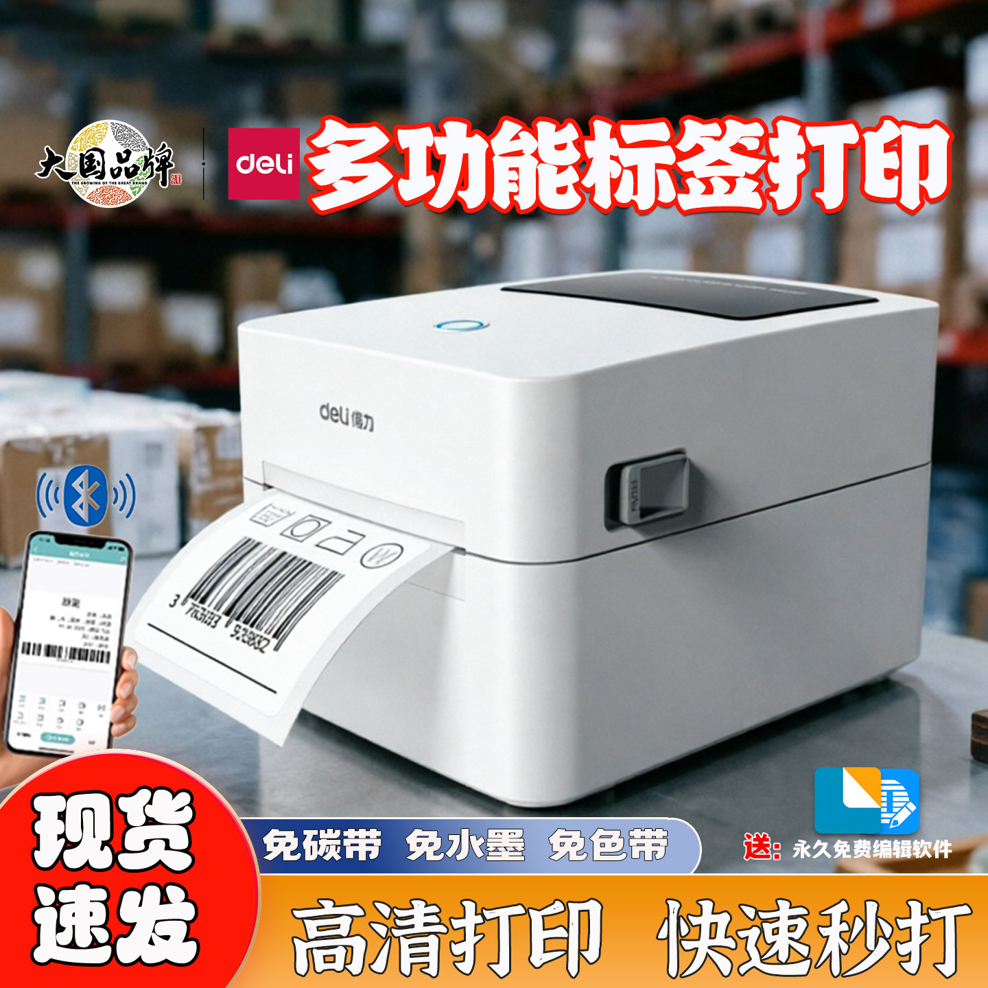 得力标签打印机不干胶热敏蓝牙