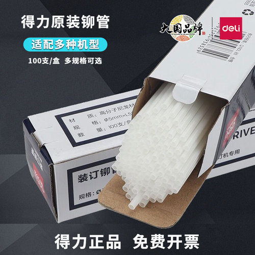 得力铆管装订机耗材33669S/GB700