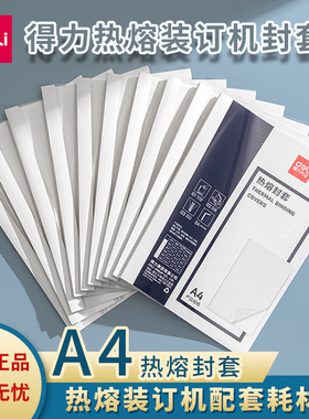 得力热熔装订封套胶装机专用A4幅面塑料封皮3864/3865/3866/3867