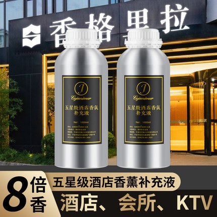 香格里拉五星级酒店专用香薰精油补充液加湿器扩香机香氛机大容量