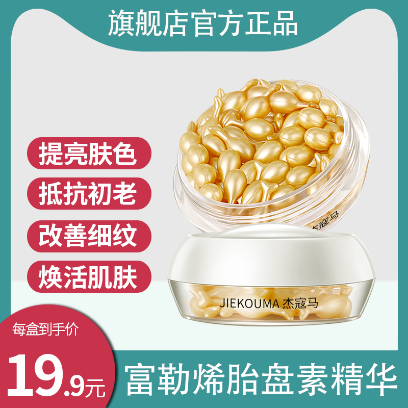 富勒烯胎盘素精华液胶囊羊胎素抗皱小鸡腿原液面部旗舰店官网正品