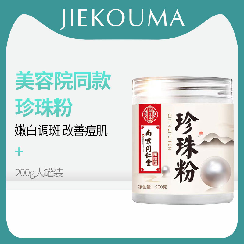 同仁堂纯天然珍珠粉面膜软膜粉外用美白淡斑祛痘印官方旗舰店正品