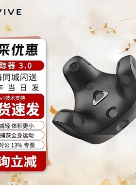 HTC VIVE   Tracker 3.0追踪器2.0定位器1.0手柄全身追踪 超低延迟红外照明 VR眼镜配件 3.0追踪器.