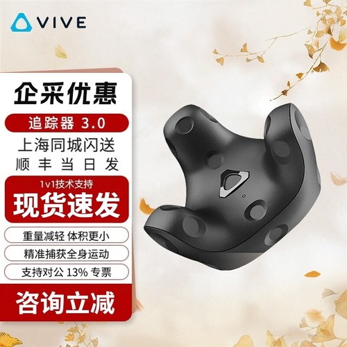 HTCVIVETracker3.0追踪器套装