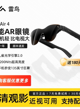 新品首发 雷鸟RayNeo Air4  Air 4Pro  智能AR眼镜 头戴电视首款HDR10眼镜高清观影XR设备非vr眼镜