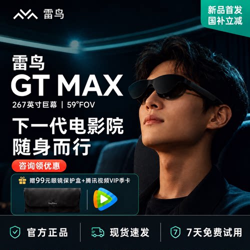 【新品发售 限时立减150元】雷鸟RayNeo GT Max旗舰AR智能眼镜59°FOV高清观影原生3Dof XR设备非vr ai眼镜