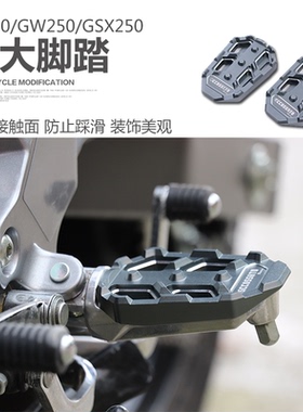 适用于铃木摩托车改装配件DL250加大脚踏GSX250R脚踏板GW防滑踏板