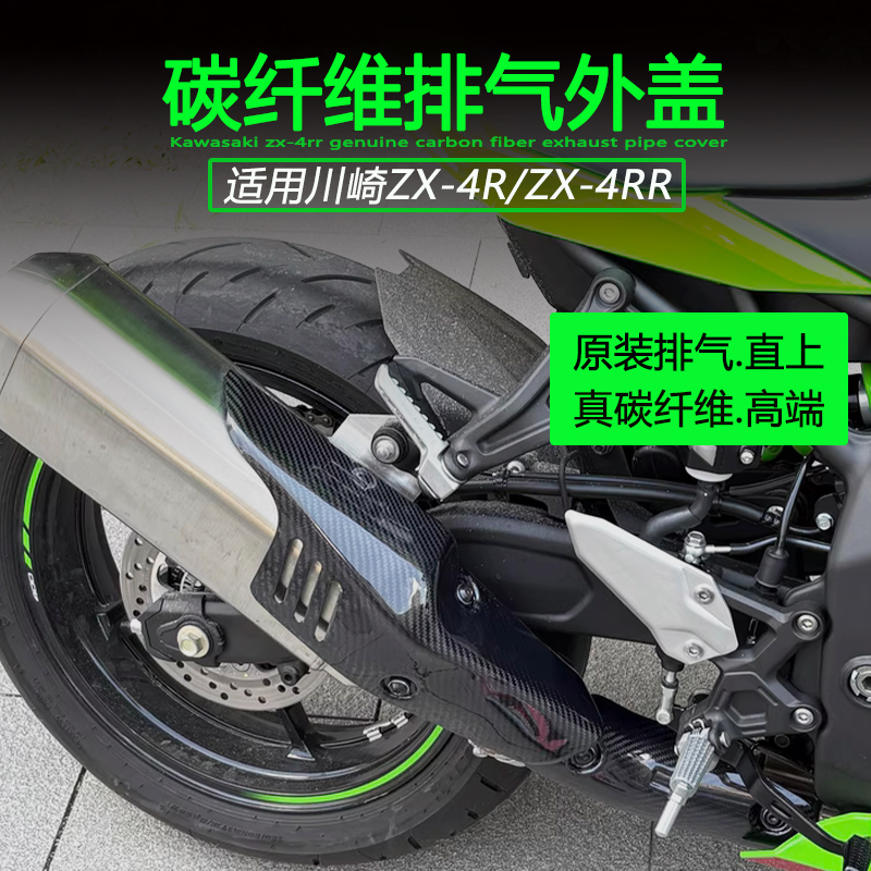 川崎ZX4R真碳纤维防烫隔热罩护盖