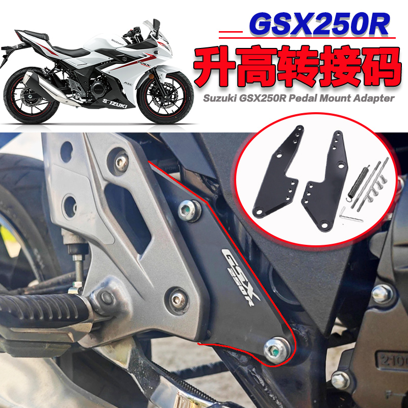 铃木GSX250R改装增高脚踏转接码